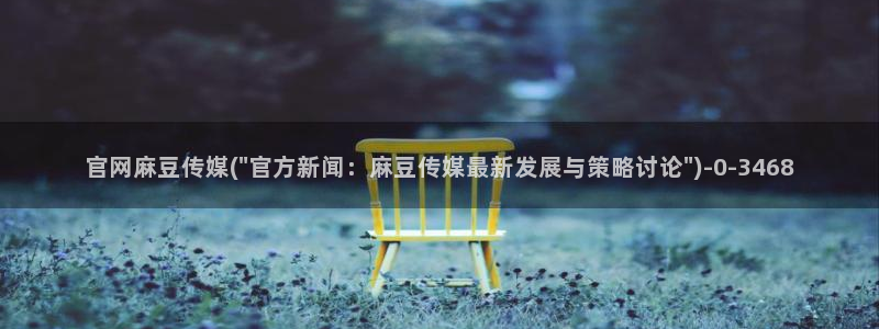 麻豆传媒官网app会员:官网麻豆传媒(\