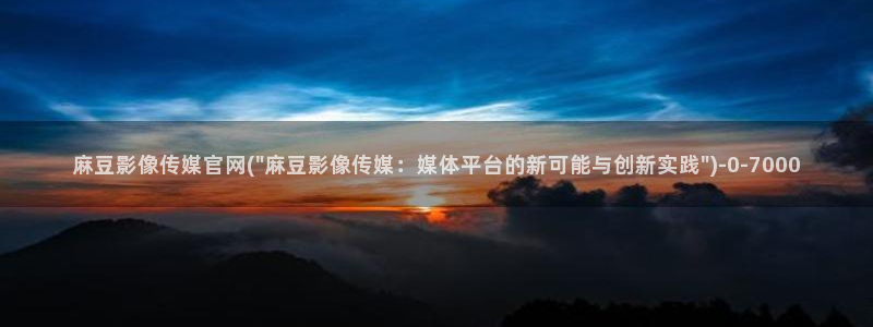 麻豆影像传媒官网地址:麻豆影像传媒官网(\