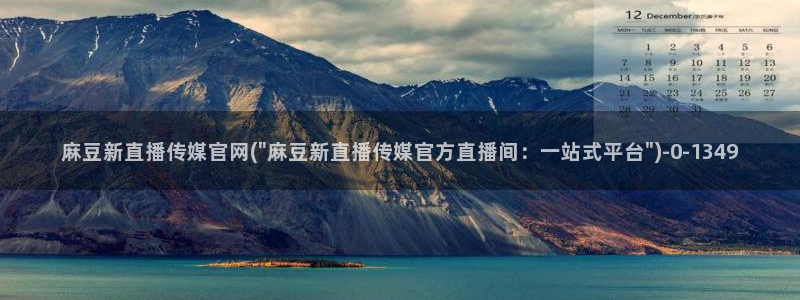 麻豆映传媒官网A:麻豆新直播传媒官网(\